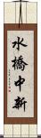 水橋中新 Scroll