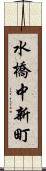 水橋中新町 Scroll