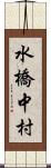 水橋中村 Scroll