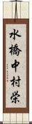水橋中村栄 Scroll