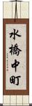 水橋中町 Scroll