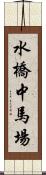 水橋中馬場 Scroll