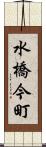 水橋今町 Scroll