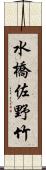 水橋佐野竹 Scroll