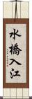水橋入江 Scroll