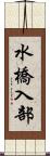 水橋入部 Scroll