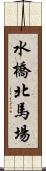 水橋北馬場 Scroll