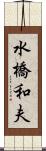 水橋和夫 Scroll