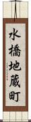 水橋地蔵町 Scroll