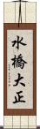 水橋大正 Scroll