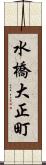 水橋大正町 Scroll