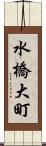 水橋大町 Scroll
