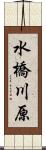 水橋川原 Scroll