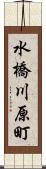 水橋川原町 Scroll