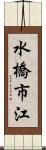 水橋市江 Scroll