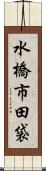 水橋市田袋 Scroll