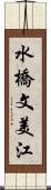 水橋文美江 Scroll