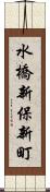 水橋新保新町 Scroll