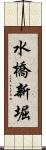 水橋新堀 Scroll