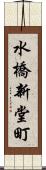 水橋新堂町 Scroll