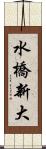 水橋新大 Scroll