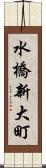 水橋新大町 Scroll