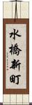 水橋新町 Scroll