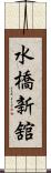 水橋新舘 Scroll
