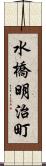 水橋明治町 Scroll