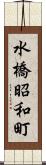 水橋昭和町 Scroll