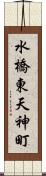 水橋東天神町 Scroll