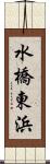 水橋東浜 Scroll