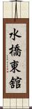 水橋東舘 Scroll