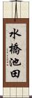 水橋池田 Scroll
