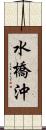 水橋沖 Scroll