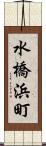 水橋浜町 Scroll