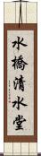 水橋清水堂 Scroll