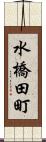 水橋田町 Scroll