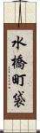 水橋町袋 Scroll