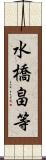 水橋畠等 Scroll