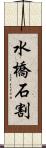 水橋石割 Scroll