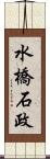 水橋石政 Scroll
