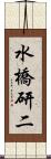 水橋研二 Scroll