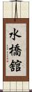 水橋舘 Scroll