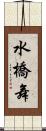 水橋舞 Scroll