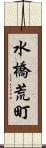 水橋荒町 Scroll