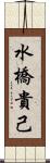 水橋貴己 Scroll