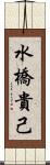 水橋貴己 Scroll