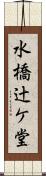 水橋辻ケ堂 Scroll