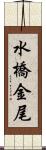 水橋金尾 Scroll